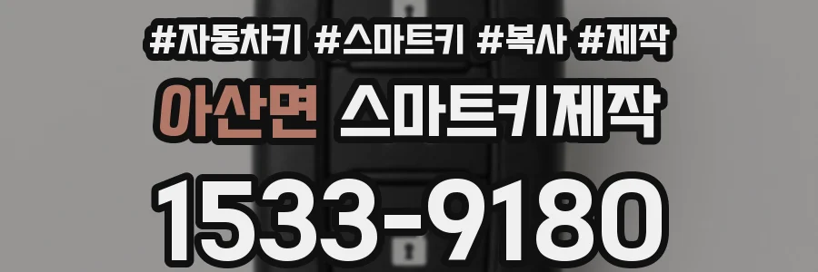아산면 스마트키제작