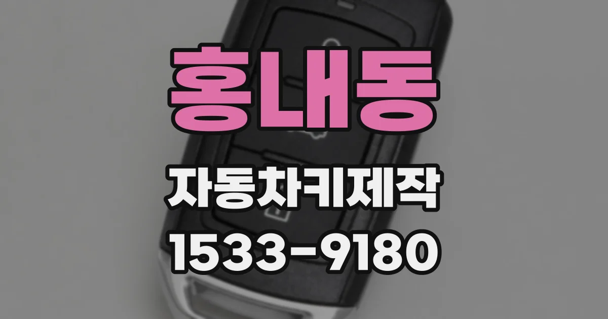 홍내동 자동차키제작