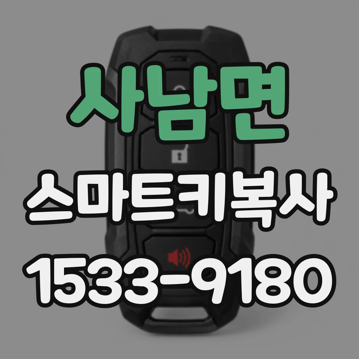 사남면 스마트키복사