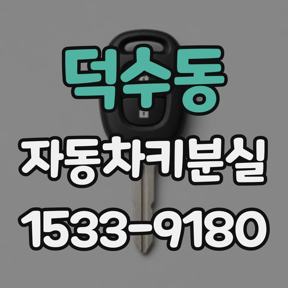 덕수동 자동차키분실