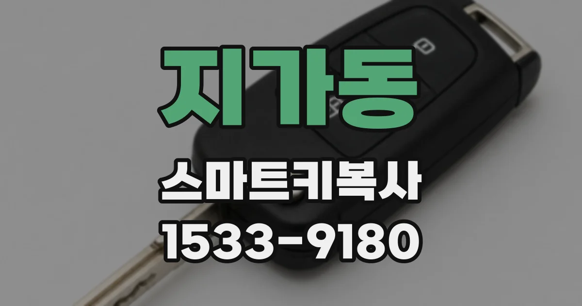 지가동 스마트키복사