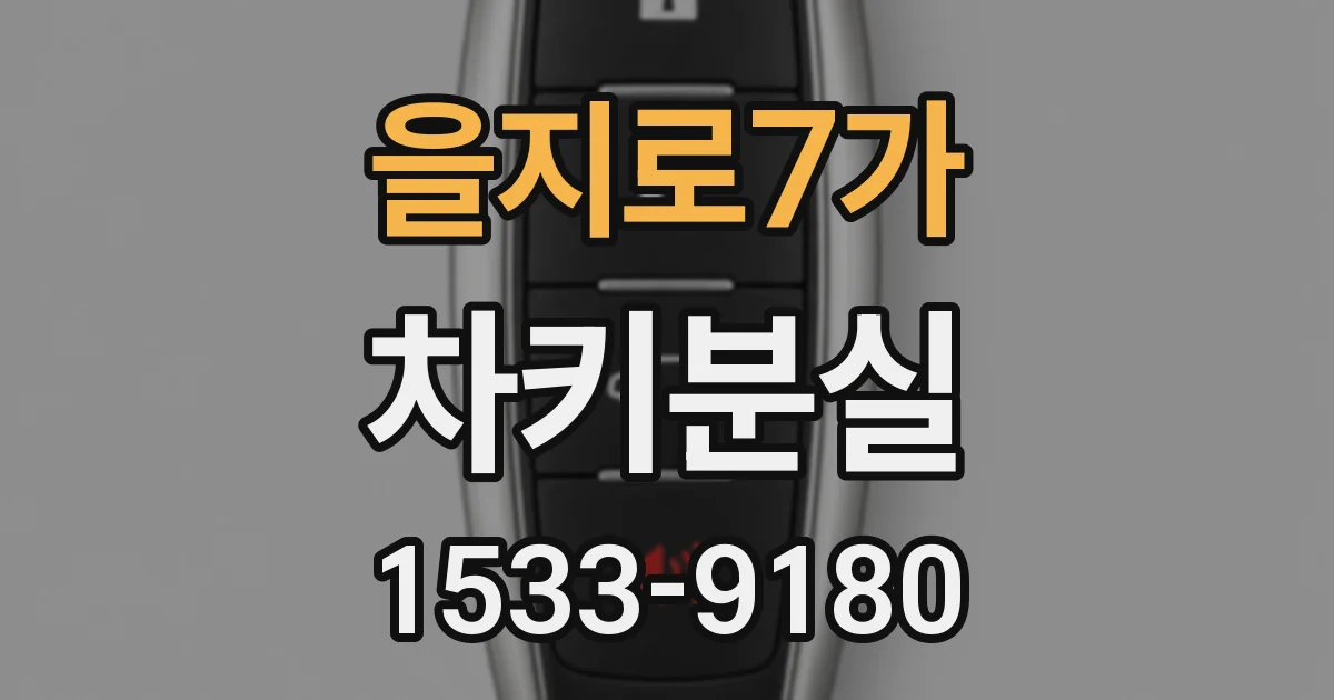 을지로7가 차키분실
