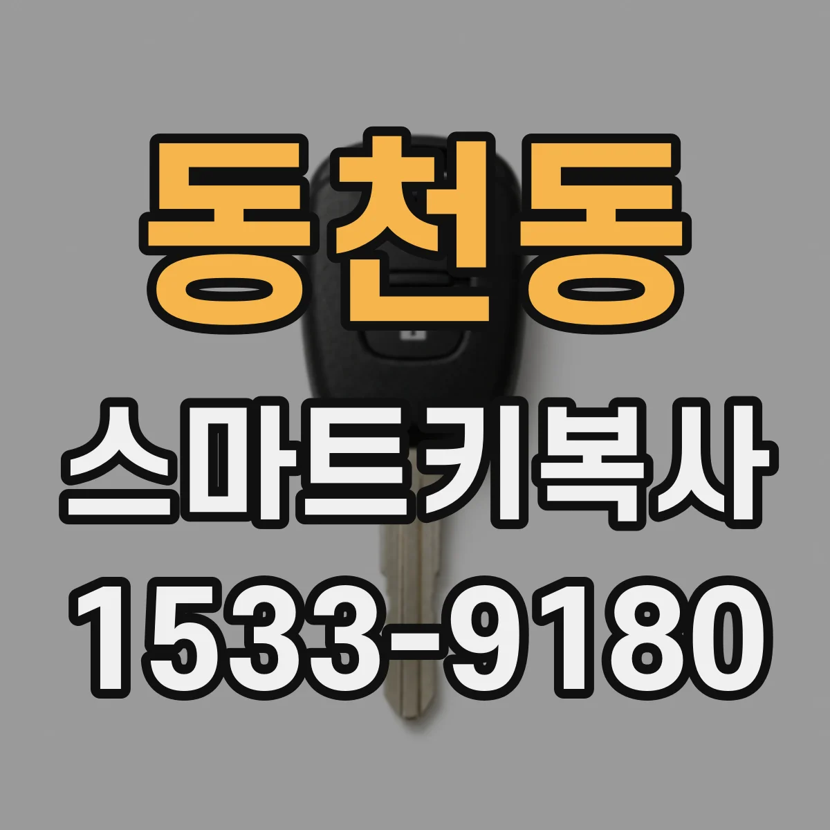 동천동 스마트키복사