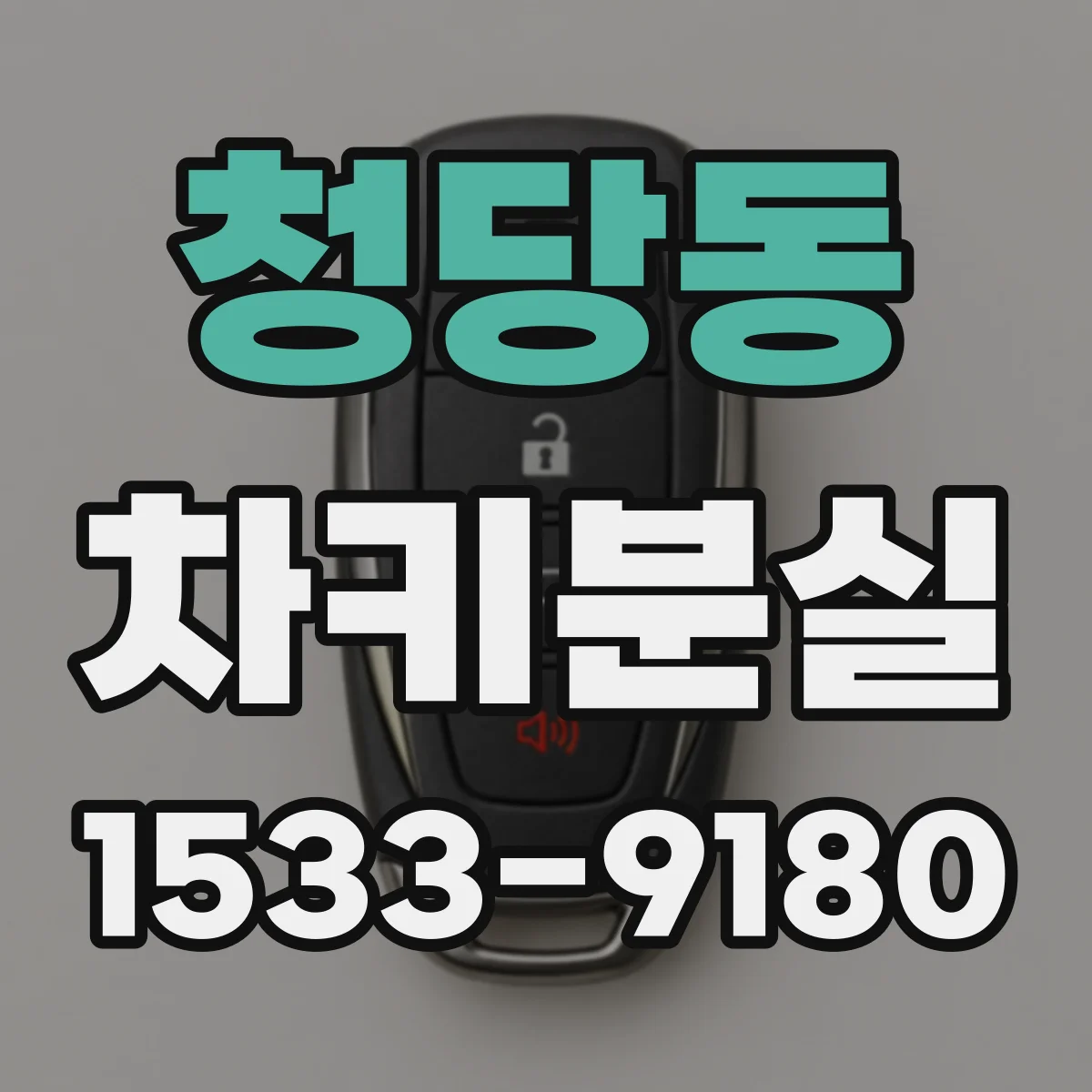 청당동 차키분실