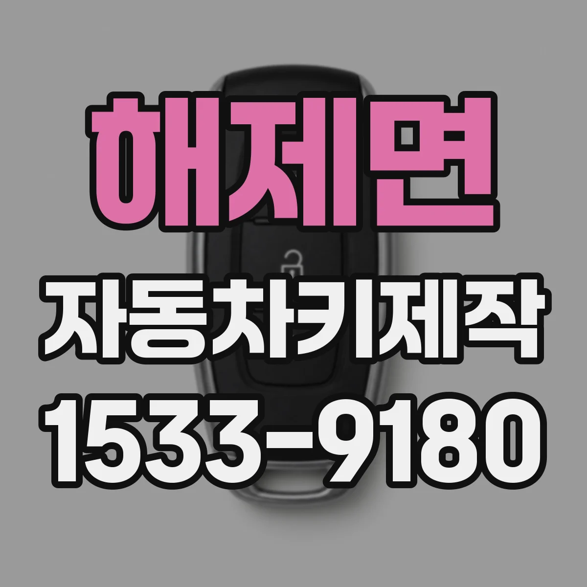 해제면 자동차키제작