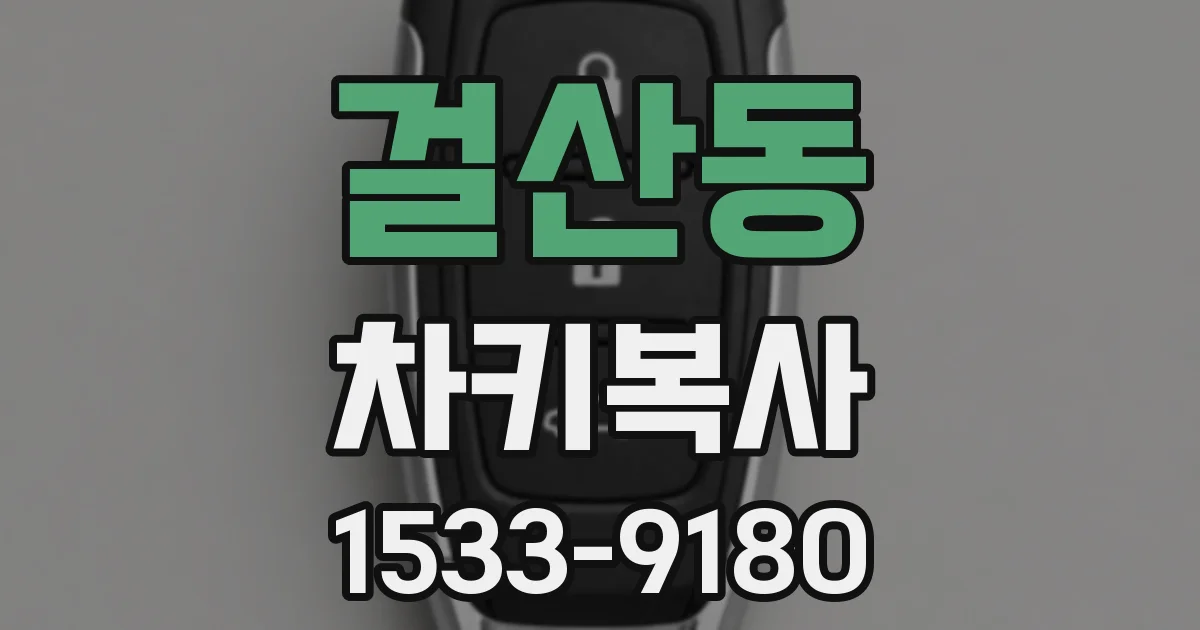 걸산동 차키복사