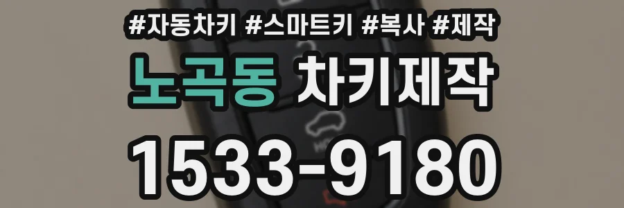 노곡동 차키제작