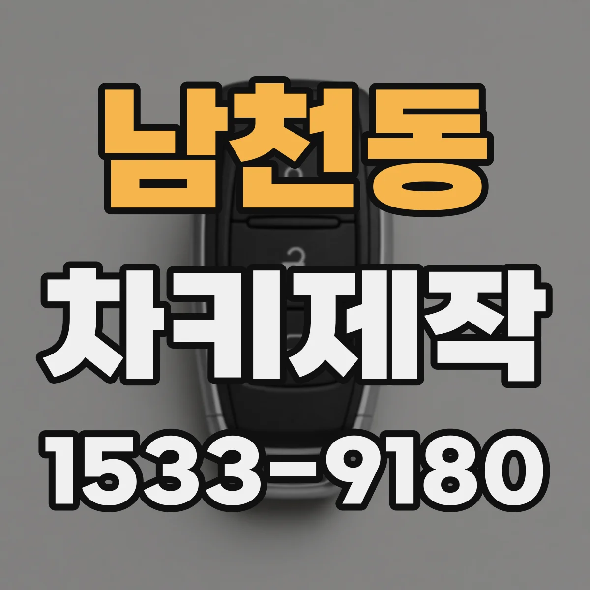 남천동 차키제작