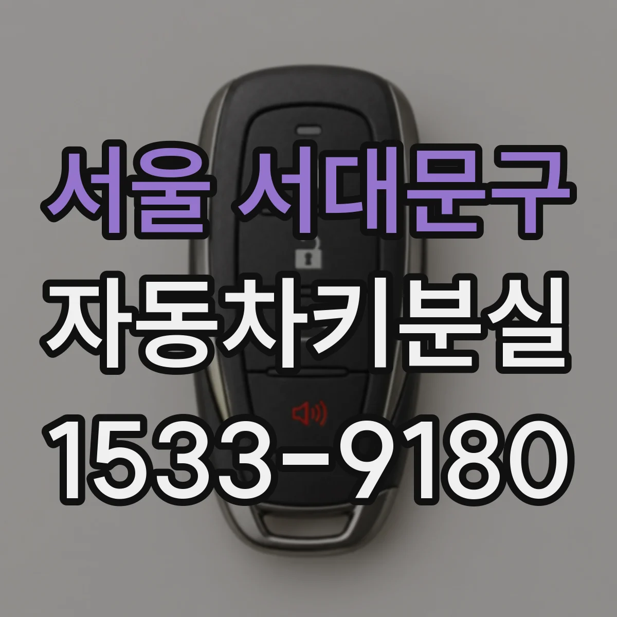 서울 서대문구 자동차키분실