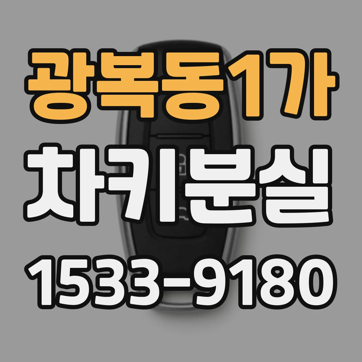광복동1가 차키분실
