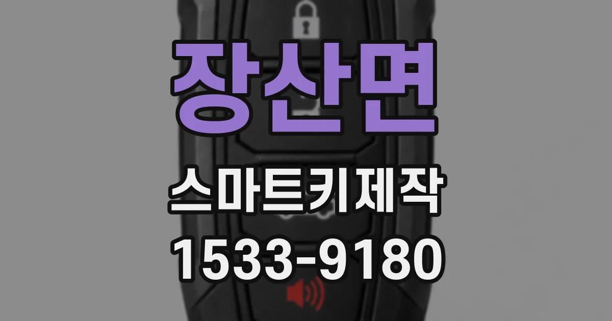 장산면 스마트키제작