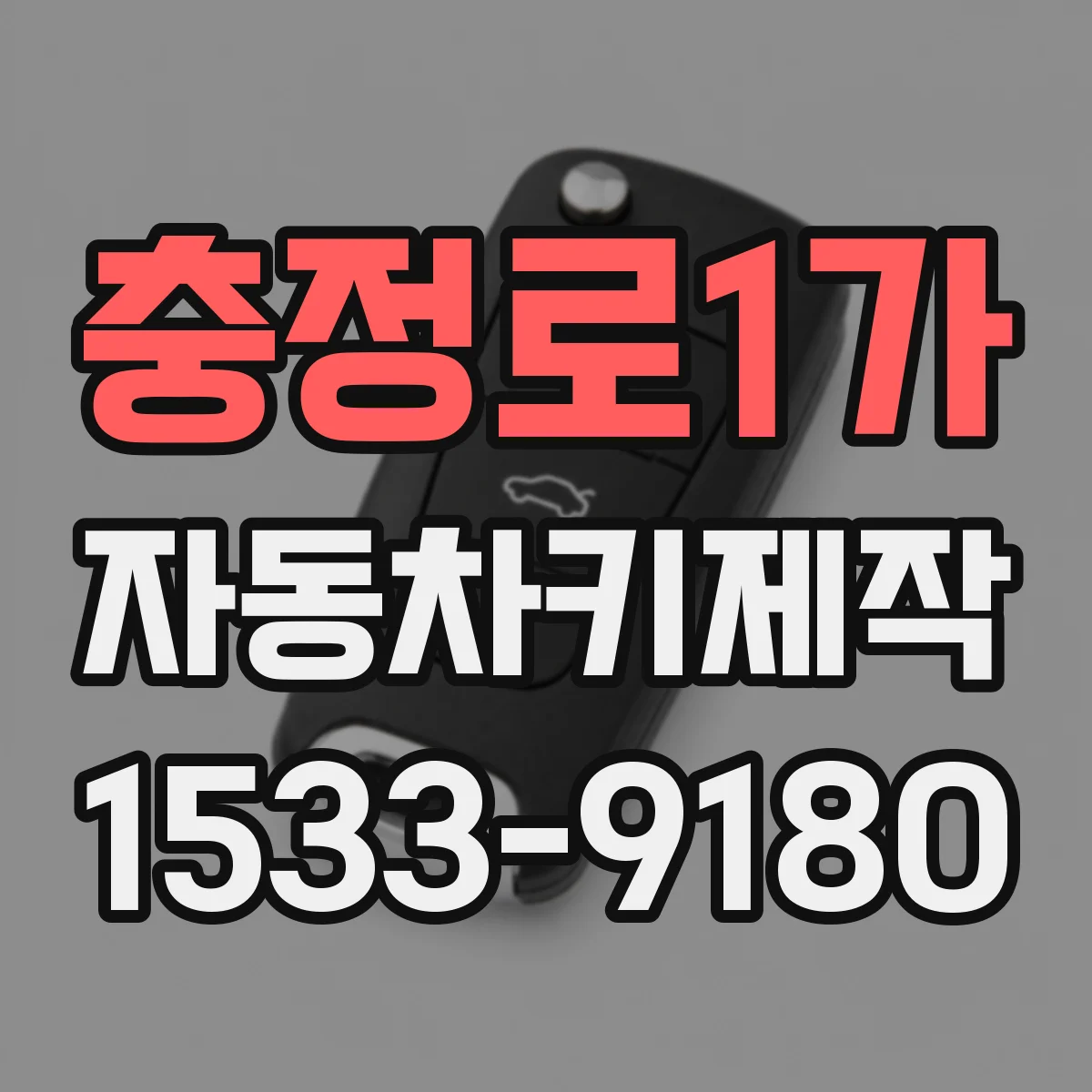 충정로1가 자동차키제작