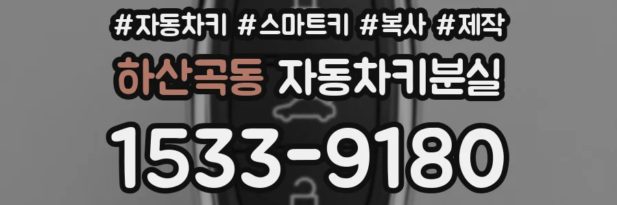 하산곡동 자동차키분실