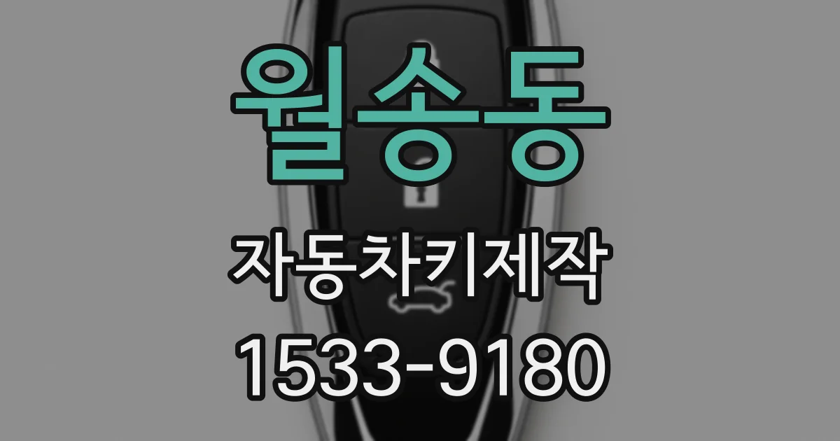 월송동 자동차키제작