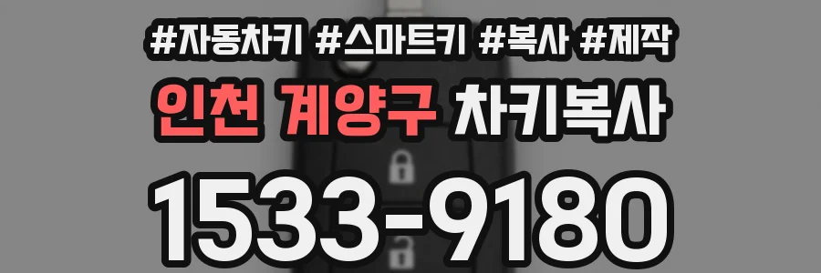 인천 계양구 차키복사