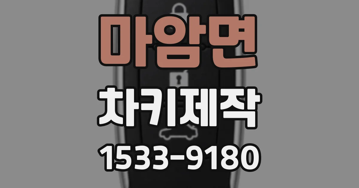 마암면 차키제작