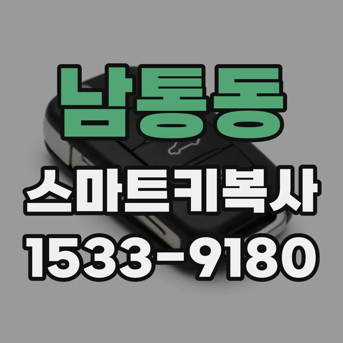 남통동 스마트키복사