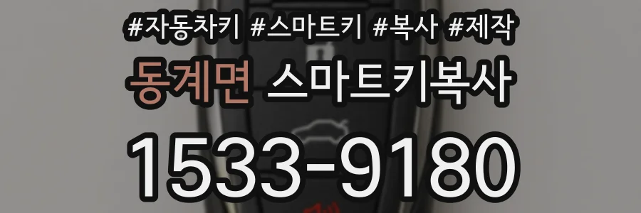 동계면 스마트키복사
