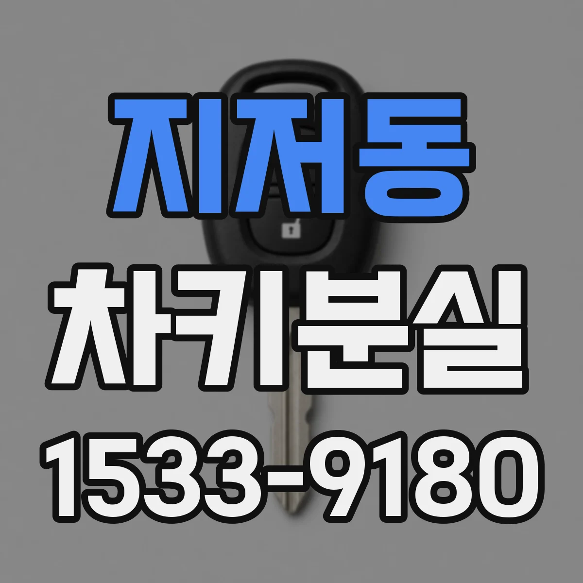지저동 차키분실