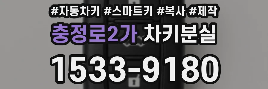 충정로2가 차키분실
