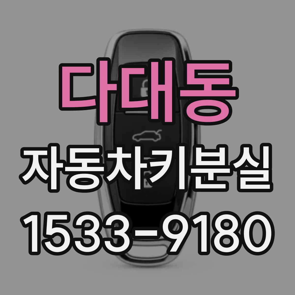 다대동 자동차키분실
