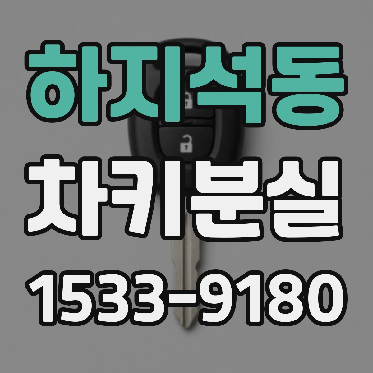 하지석동 차키분실