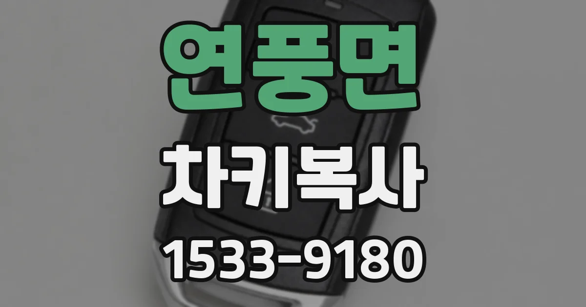 연풍면 차키복사