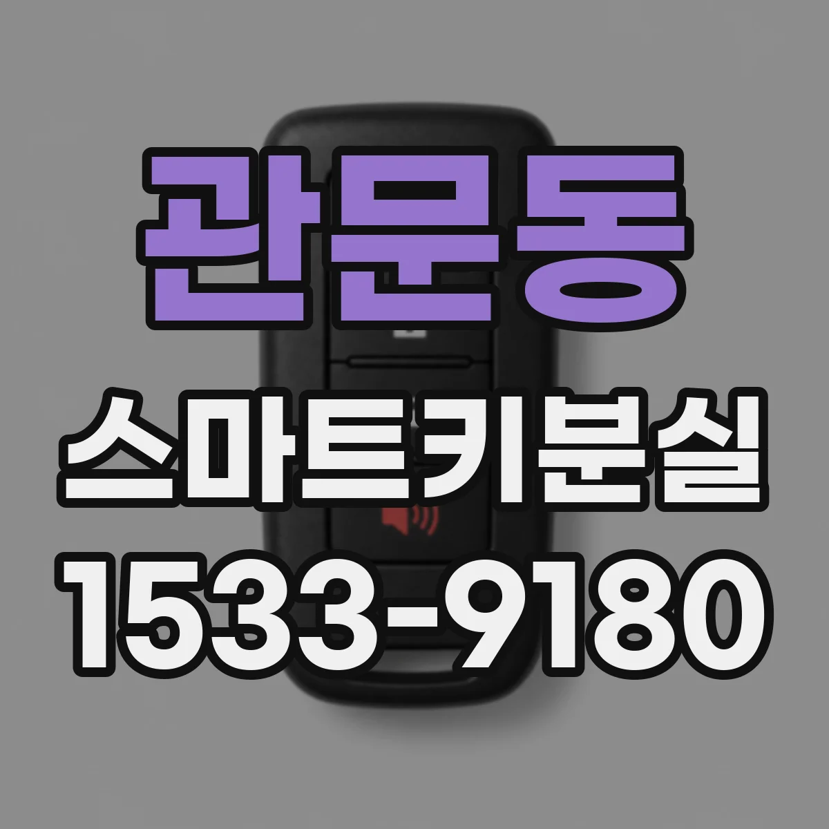관문동 스마트키분실