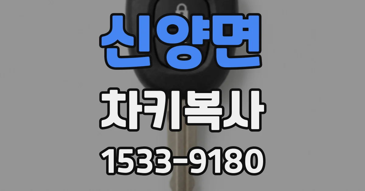 신양면 차키복사