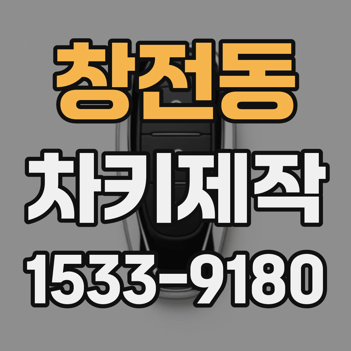 창전동 차키제작
