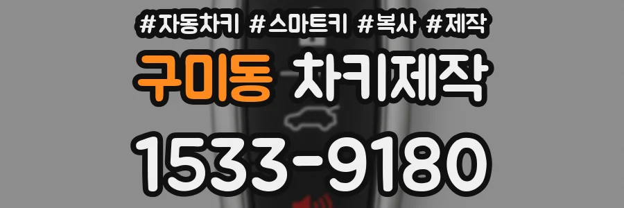 구미동 차키제작
