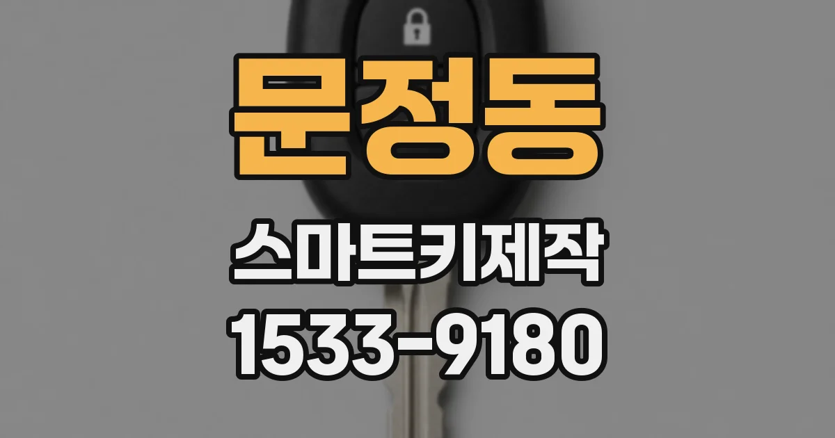 문정동 스마트키제작