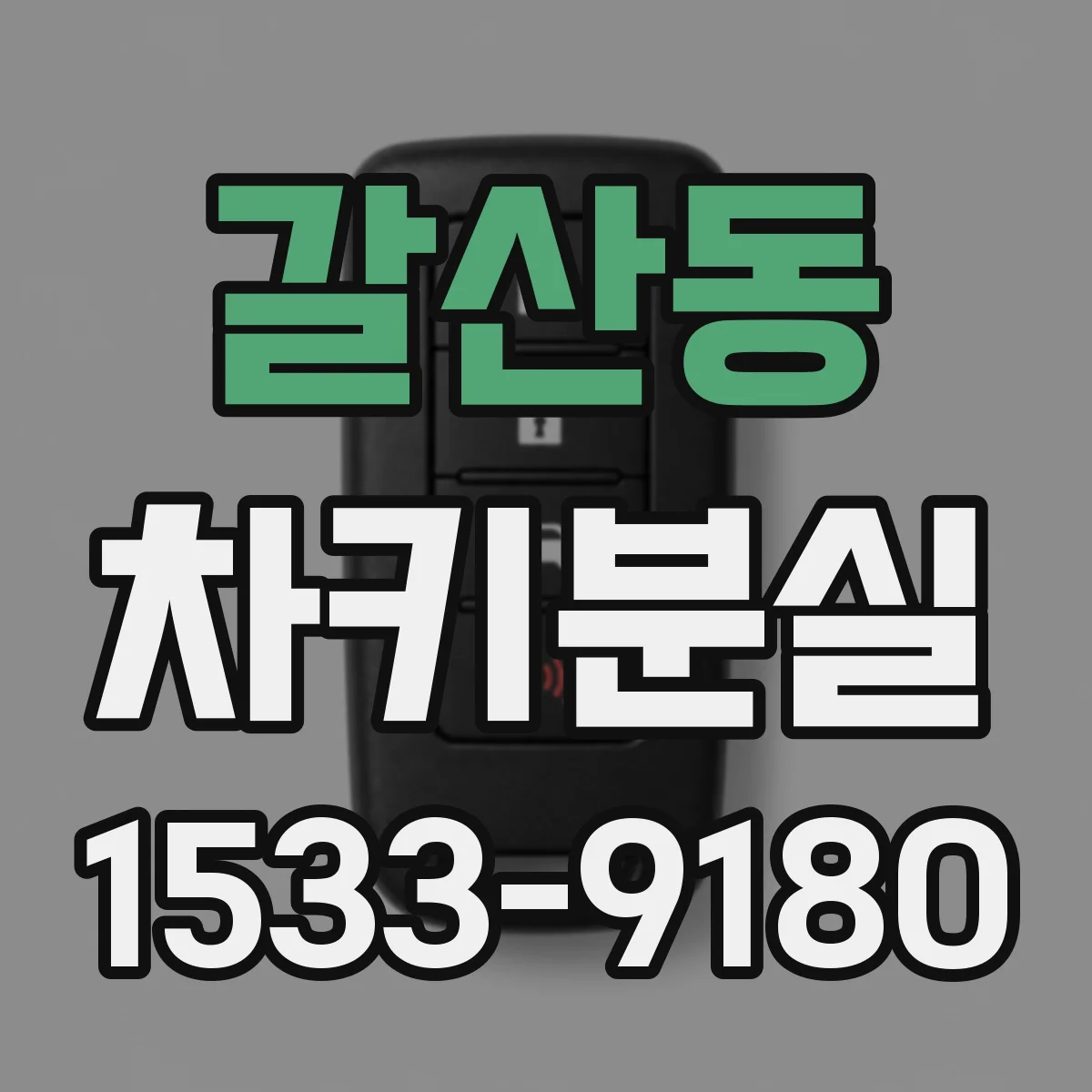 갈산동 차키분실