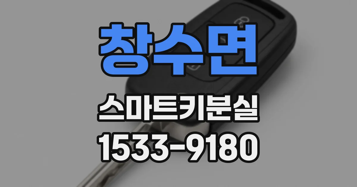 창수면 스마트키분실