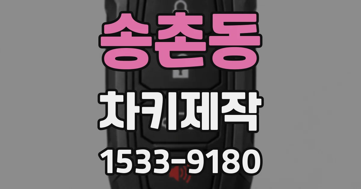 송촌동 차키제작