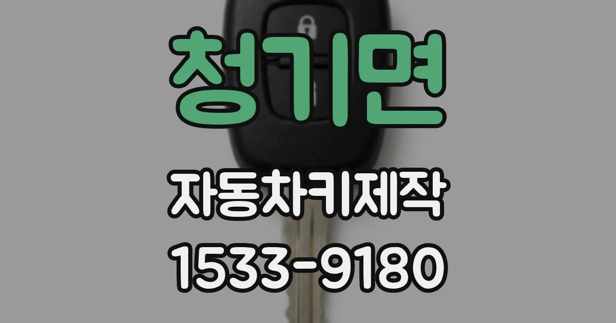 청기면 자동차키제작