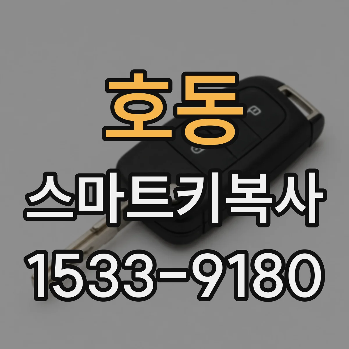 호동 스마트키복사