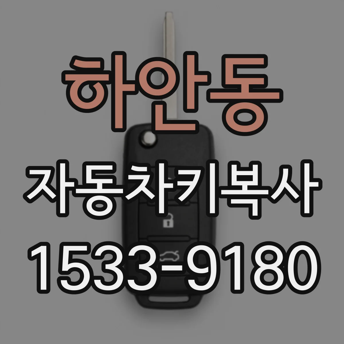 하안동 자동차키복사