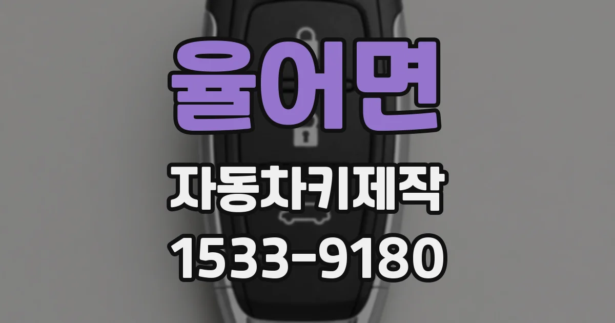 율어면 자동차키제작