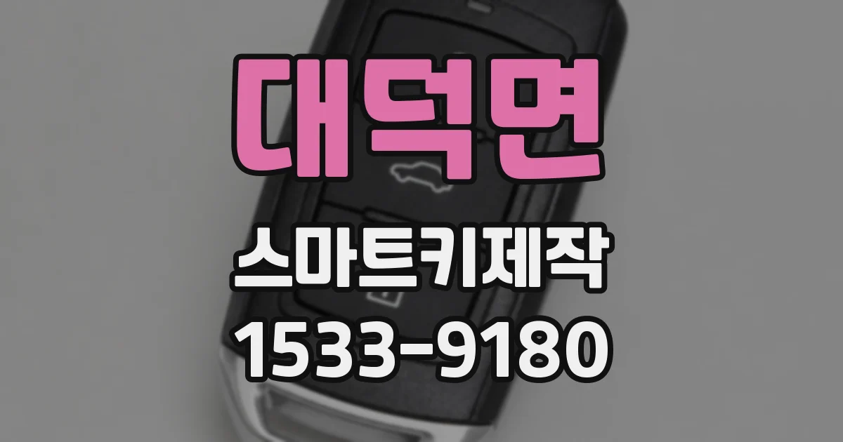 대덕면 스마트키제작