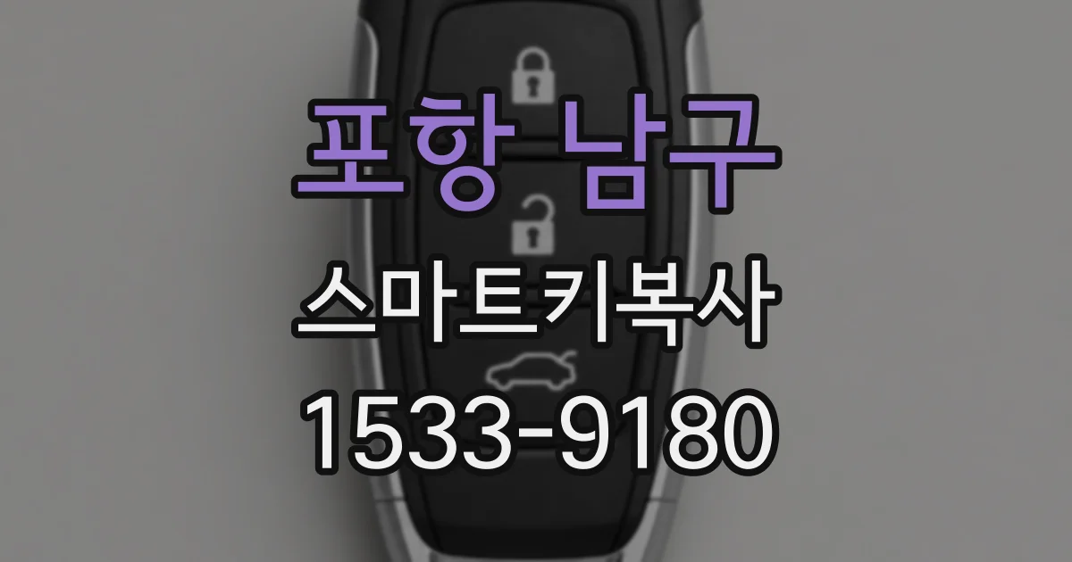 포항 남구 스마트키복사