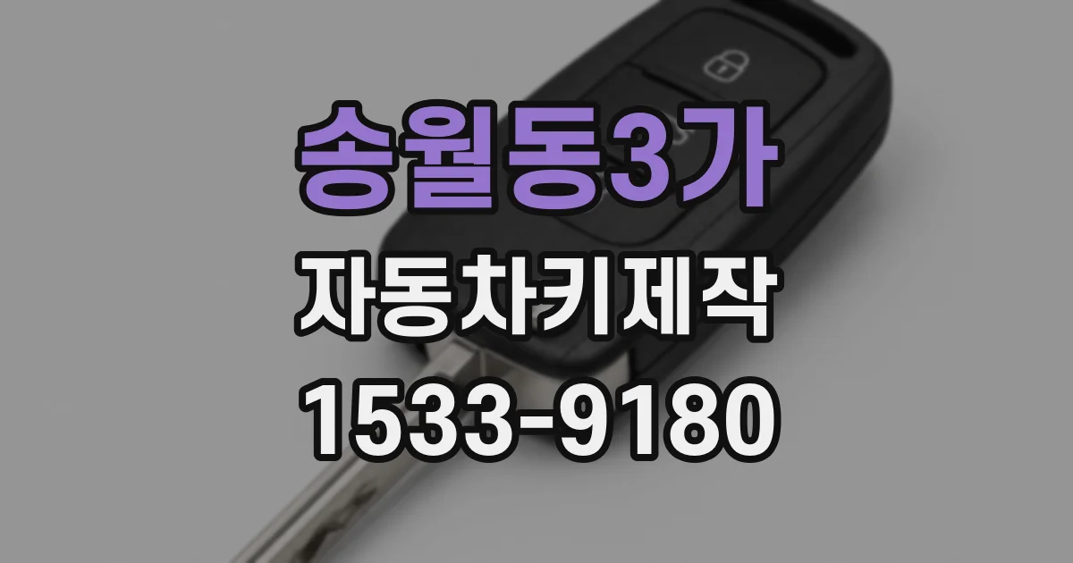 송월동3가 자동차키제작