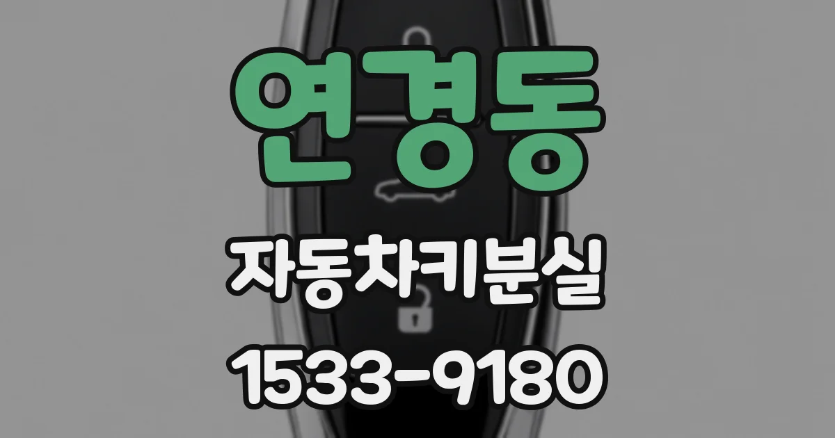 연경동 자동차키분실