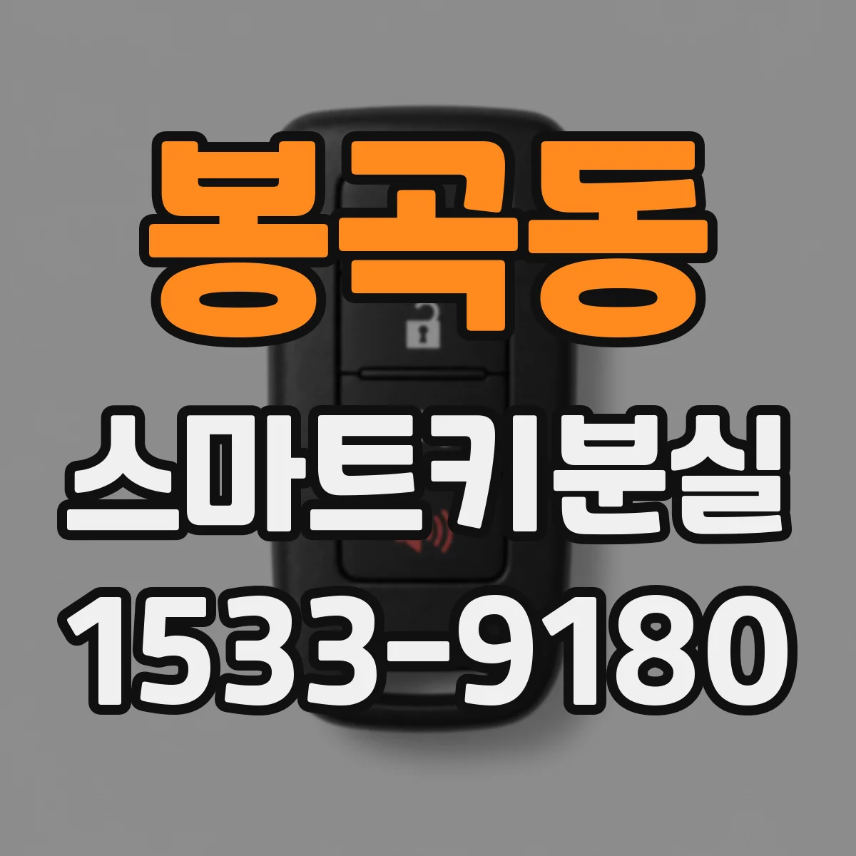 봉곡동 스마트키분실