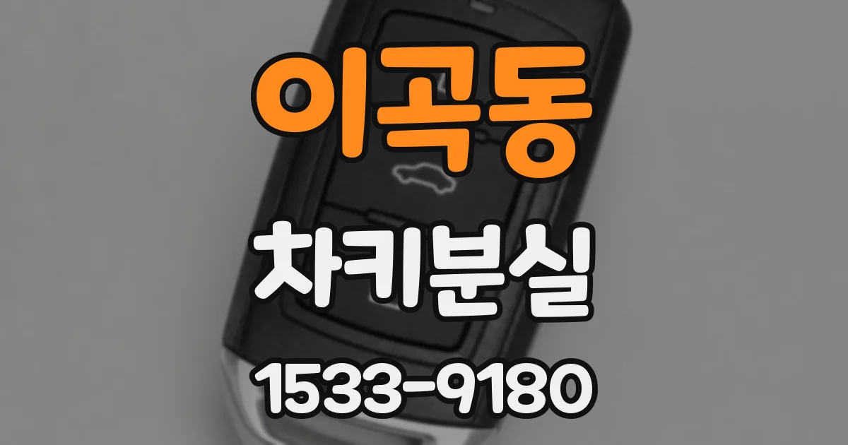 이곡동 차키분실