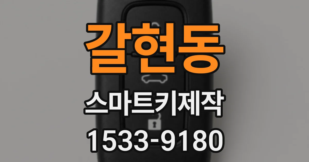 갈현동 스마트키제작