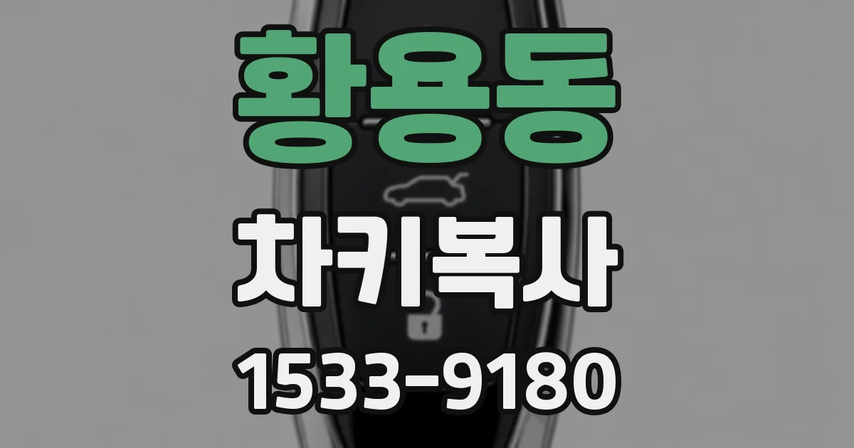황용동 차키복사