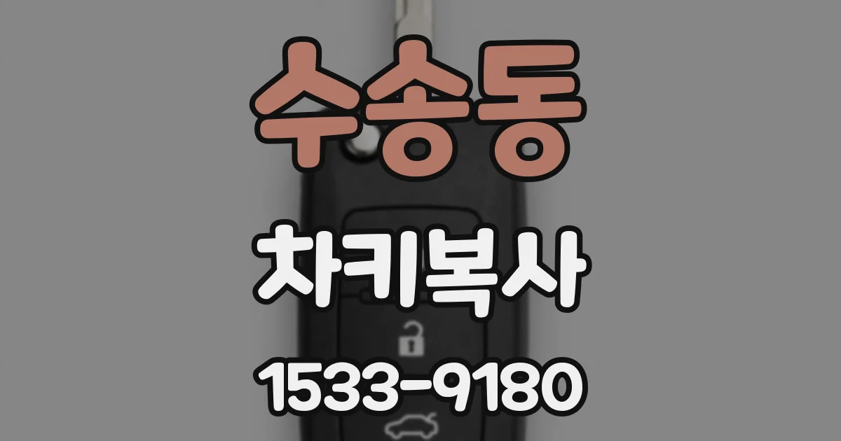 수송동 차키복사