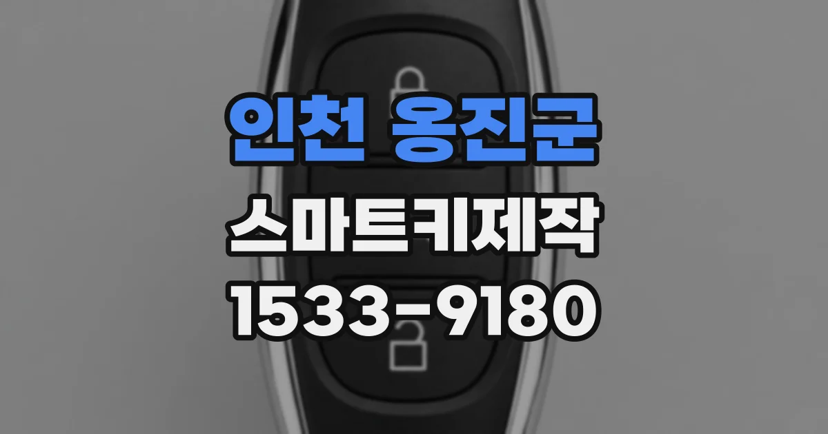 인천 옹진군 스마트키제작