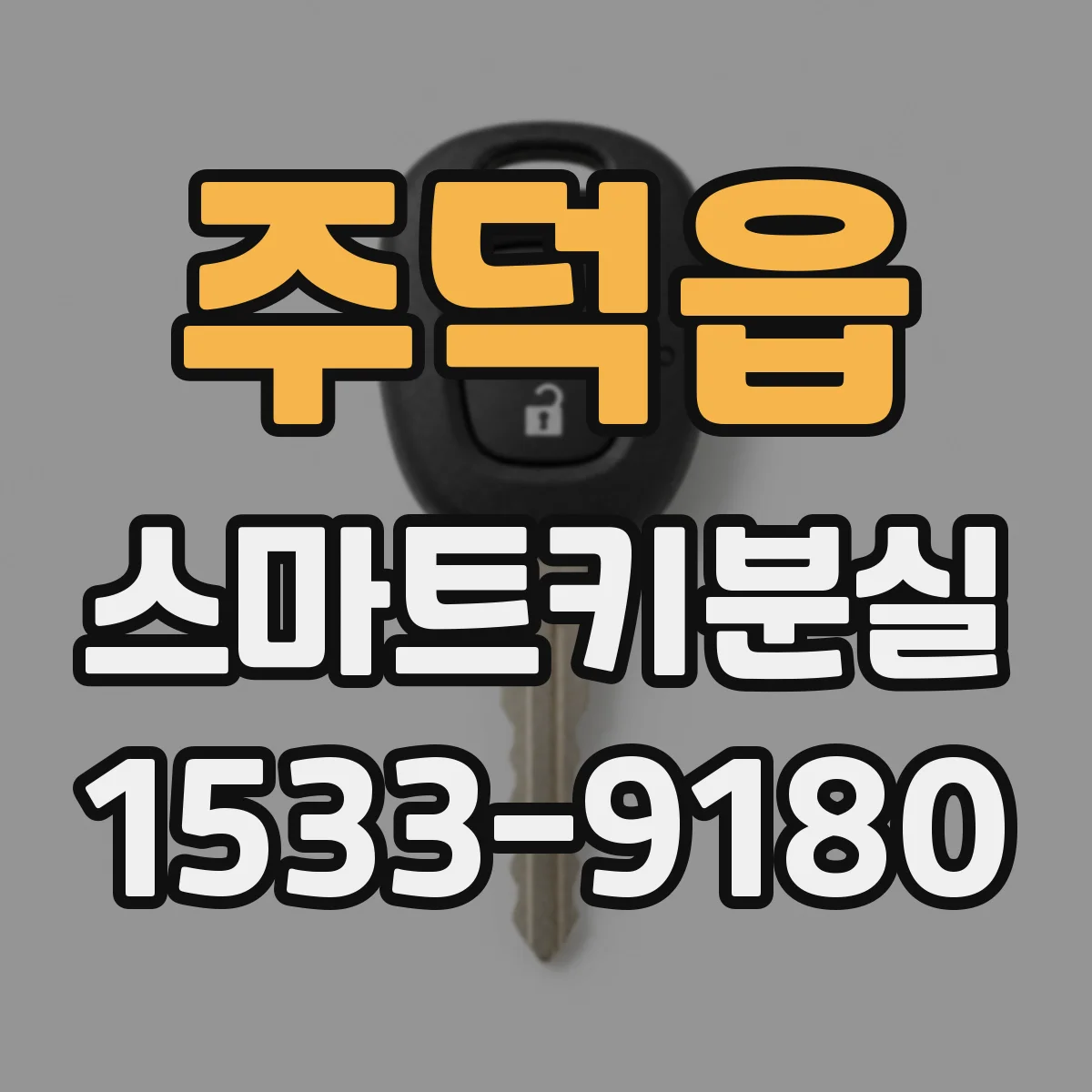 주덕읍 스마트키분실